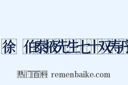 徐冏伯泰掖先生七十双寿序是什么意思的图片